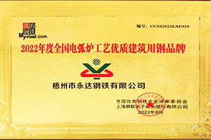 全国电弧炉工艺优质建筑用钢品牌