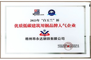 优质低碳建筑用钢品牌人气企业