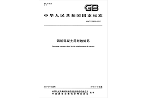 中华人民共和国国家标准钢筋混凝土用耐蚀钢筋