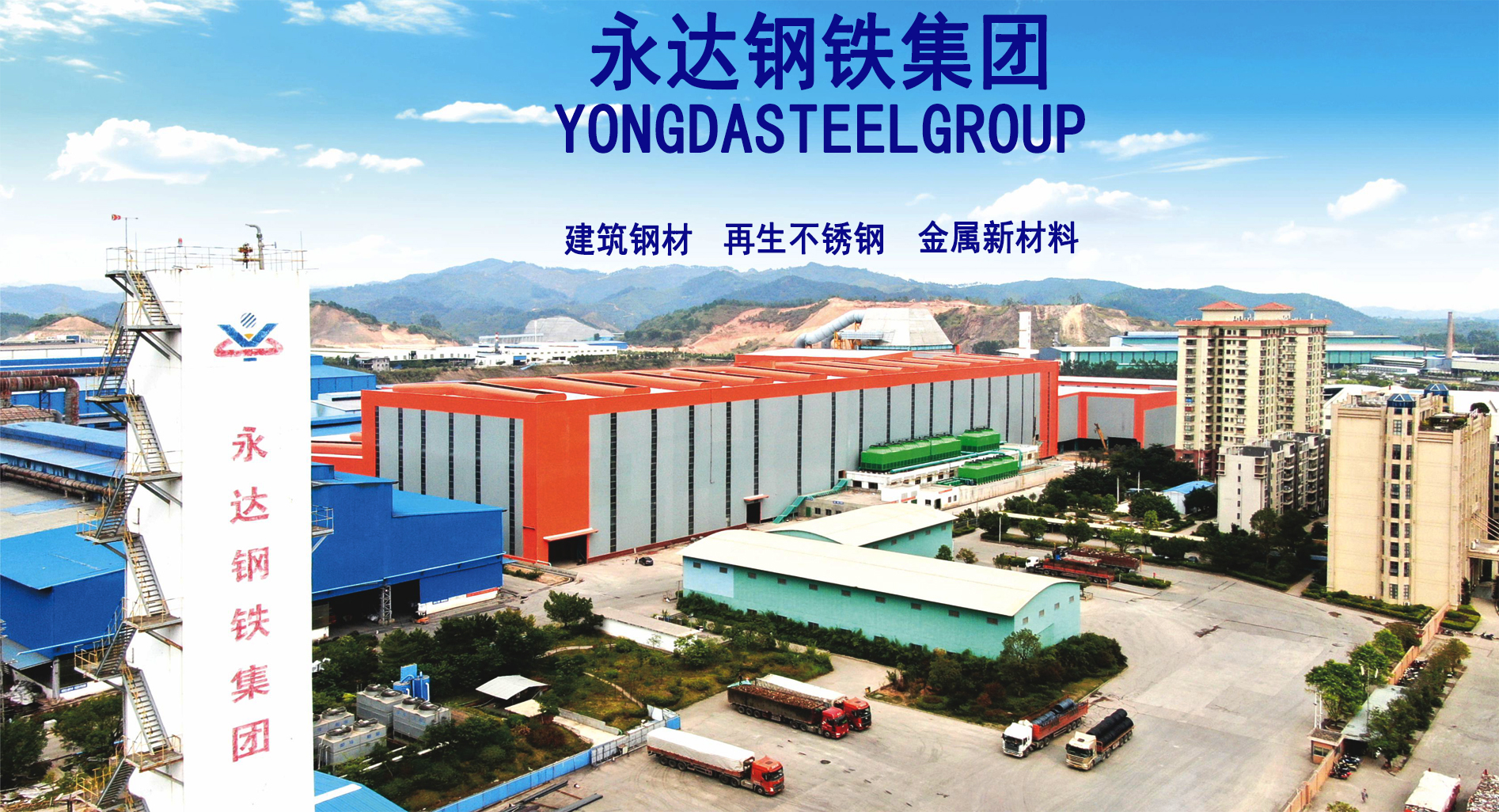 永达钢铁集团